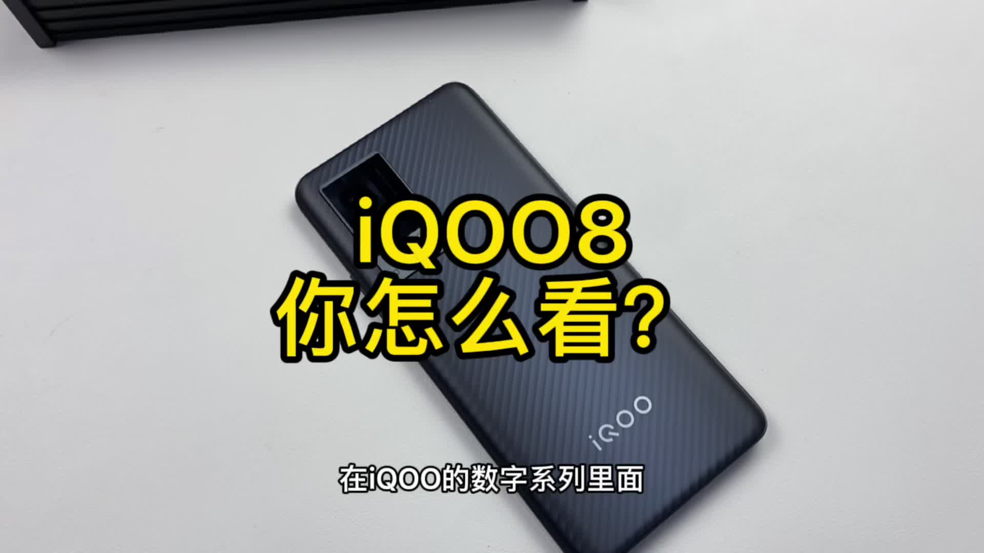 iQOO8 现在能入手嘛?#iqoo8 #手机推荐哔哩哔哩bilibili