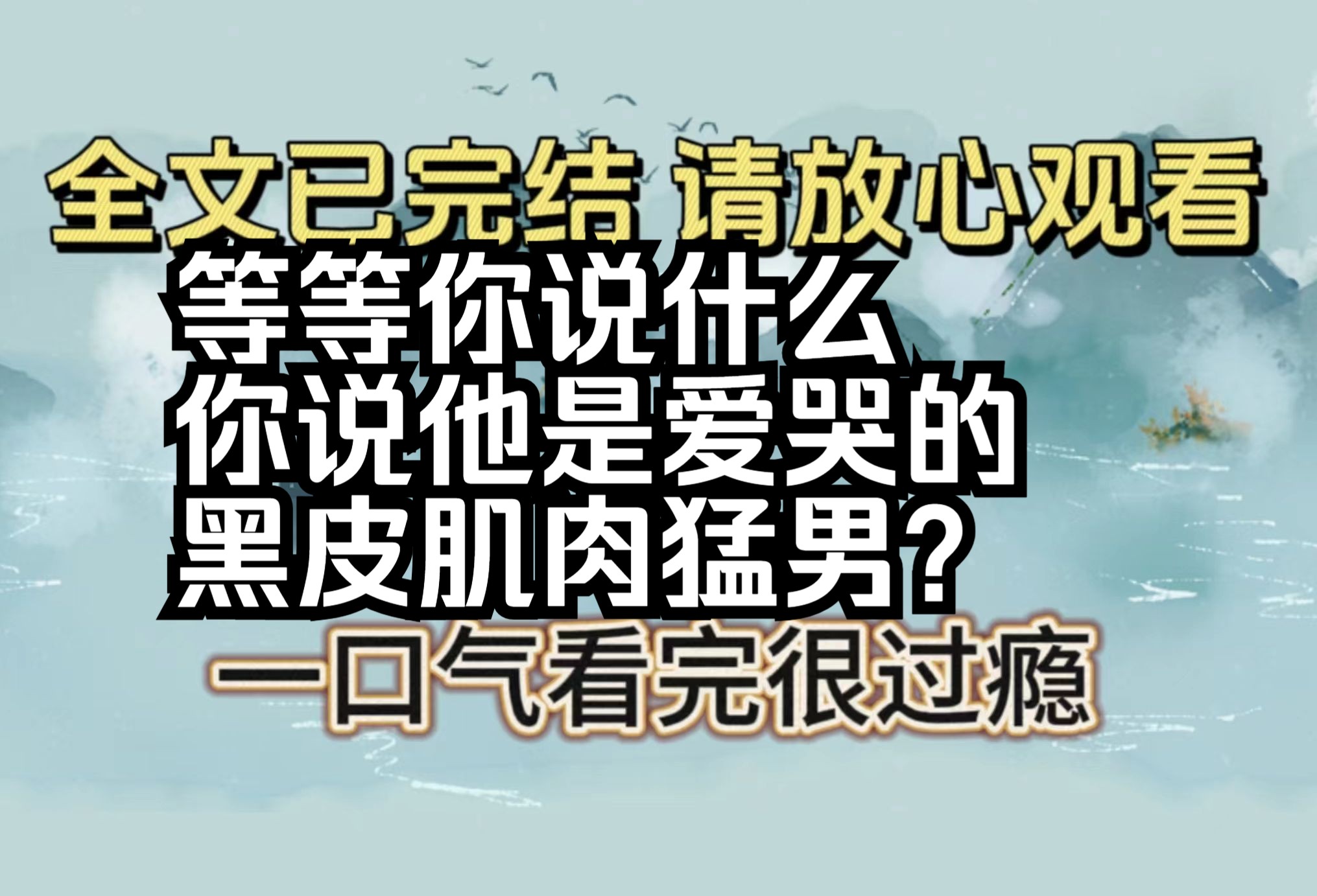 【全文已完结】我流落民间,遇一猎户,雄壮英武且黑皮,一年后宫中来人接我,猎户哭红了眼,只要我能在你身边,哪怕是做小哔哩哔哩bilibili