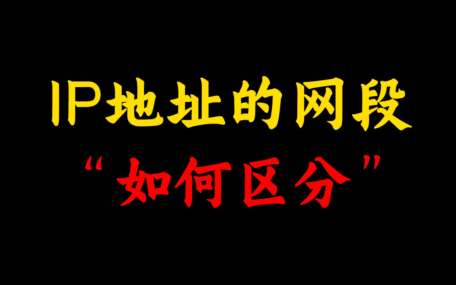 【华为认证教程】网络工程师必须要知道:如何判断两个IP地址是否属于同一网段?哔哩哔哩bilibili