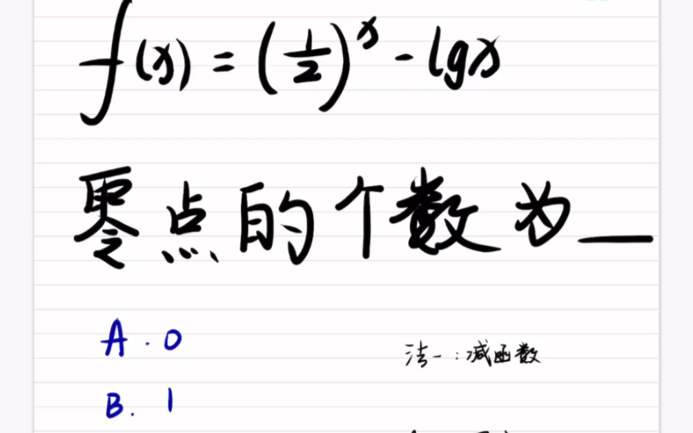 [图]指数函数对数函数联合零点问题✴️高中数学必修一零点存在问题，零点个数问题，要看单调性，如果要是单增或者单减就太棒了#新高一预习 #数学1v1 #约课