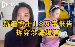 Download Video: 新疆两博士半年行5家广东工厂，1.8万字拆穿西方涉疆谎言