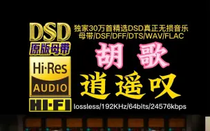 Скачать видео: 胡歌《逍遥叹》Hi-Res完整版【30万首精选真正DSD无损HIFI音乐，百万调音师制作】