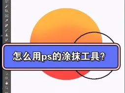 你会用ps的涂抹工具吗？