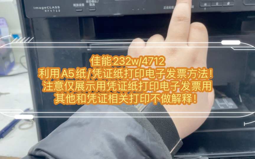 佳能232w/4712利用A5纸/凭证纸打印电子发票方法!注意仅展示用凭证纸打印电子发票用,其他和凭证相关打印不做解释!哔哩哔哩bilibili