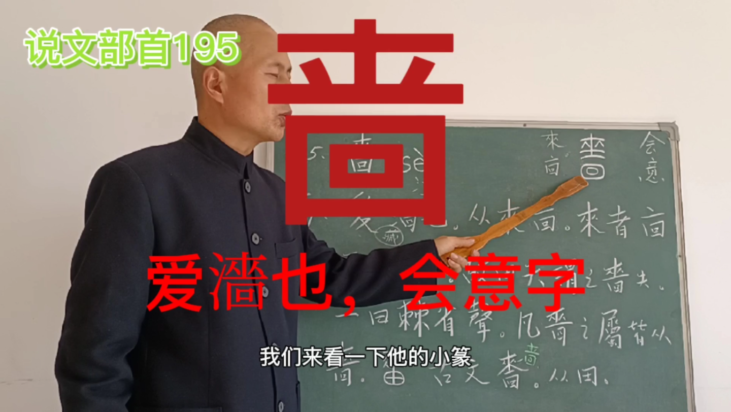 [图]说文解字部首195啬：爱濇也，从来从㐭，来者㐭而藏之，会意字