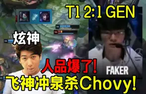 Download Video: 炫神看Faker阿卡丽冲泉水杀Chovy看傻了，未来还是Faker的呀！T1 GEN