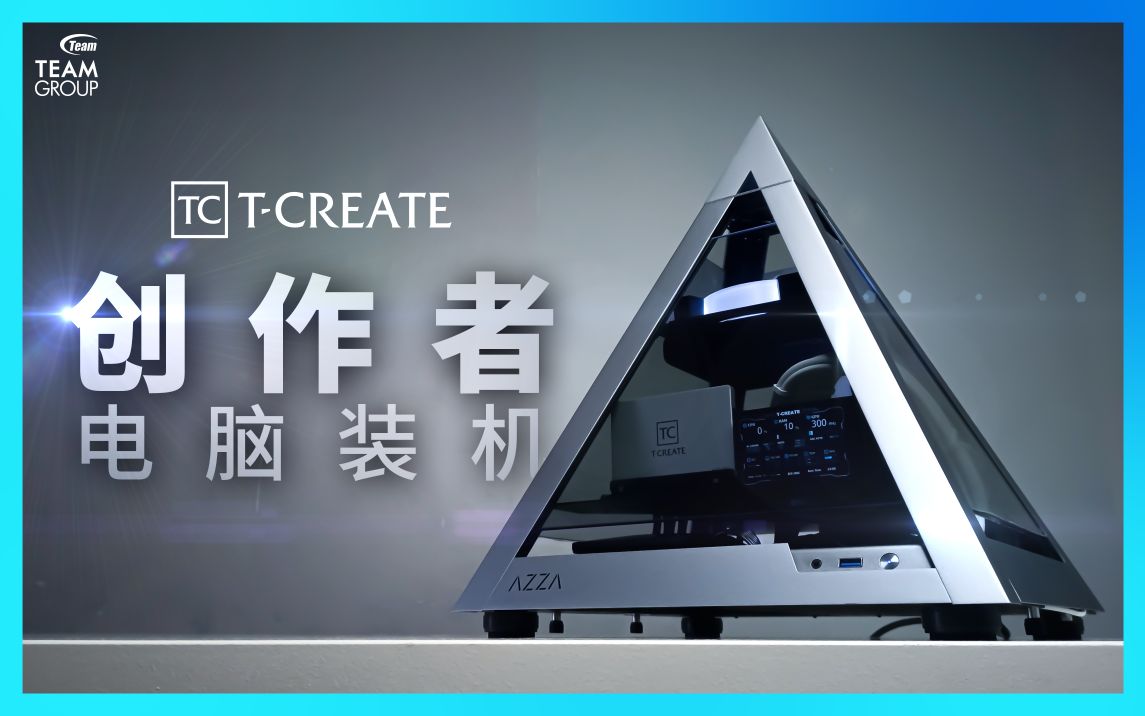 打造经典 TCREATE 创作者电脑装机,释放您的创造力! | 十铨科技TEAMGROUP哔哩哔哩bilibili