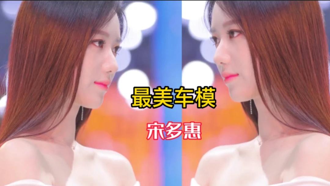 最美车模-宋多惠(韩)