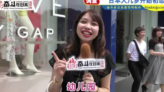 日本街访：日本人几岁开始初恋！