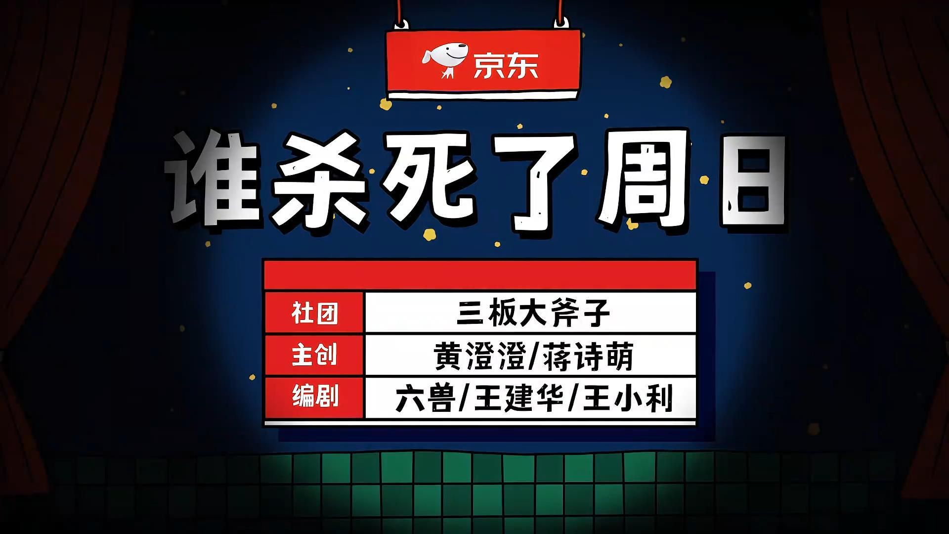 《谁杀死了周日》小品太有才了，观众笑弯腰，太好玩了！