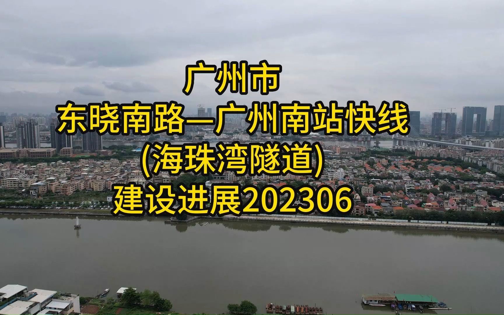 广州市东晓南路—广州南站快线(海珠湾隧道)建设进展202306哔哩哔哩bilibili