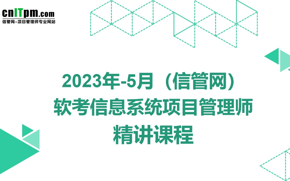 信管网2023年5月(上半年)信息系统项目管理师软考高项培训课程持续更新哔哩哔哩bilibili