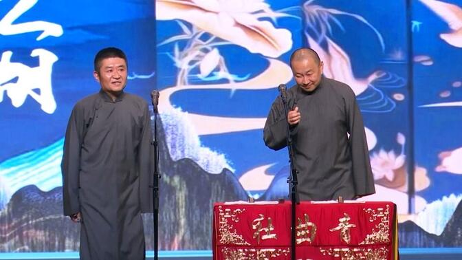 2023剧场版 苗阜 王声 相声  青曲社