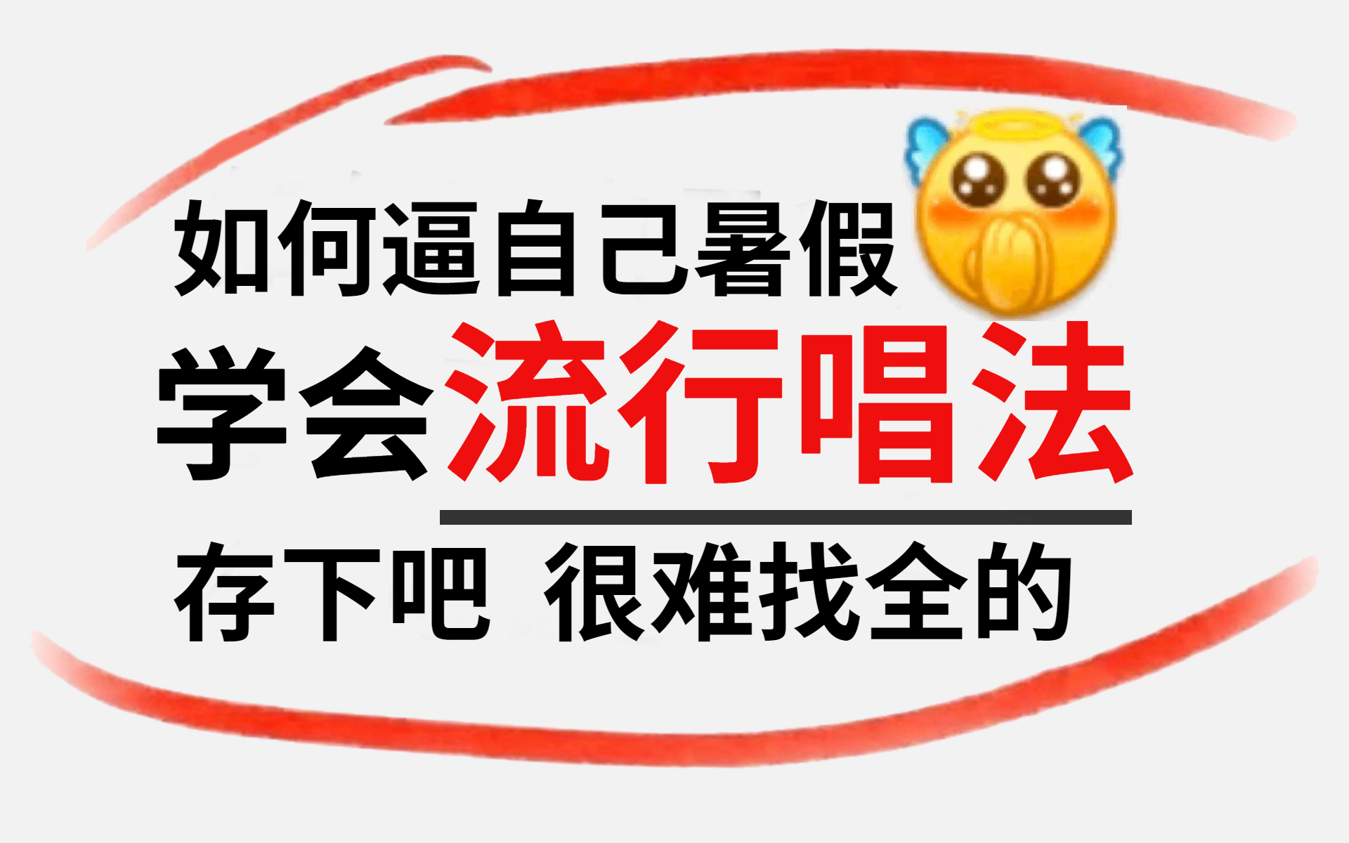 【流行唱法顶级教学】60天精通唱歌;从唱歌呼吸到技巧再到跟练讲解【86P】哔哩哔哩bilibili