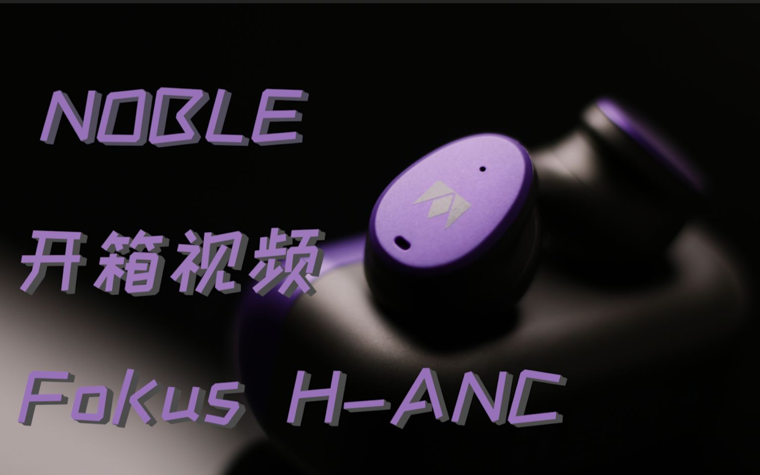 “高贵”的美式调音——NOBLE Audio真无线耳机FoKus HANC评测哔哩哔哩bilibili