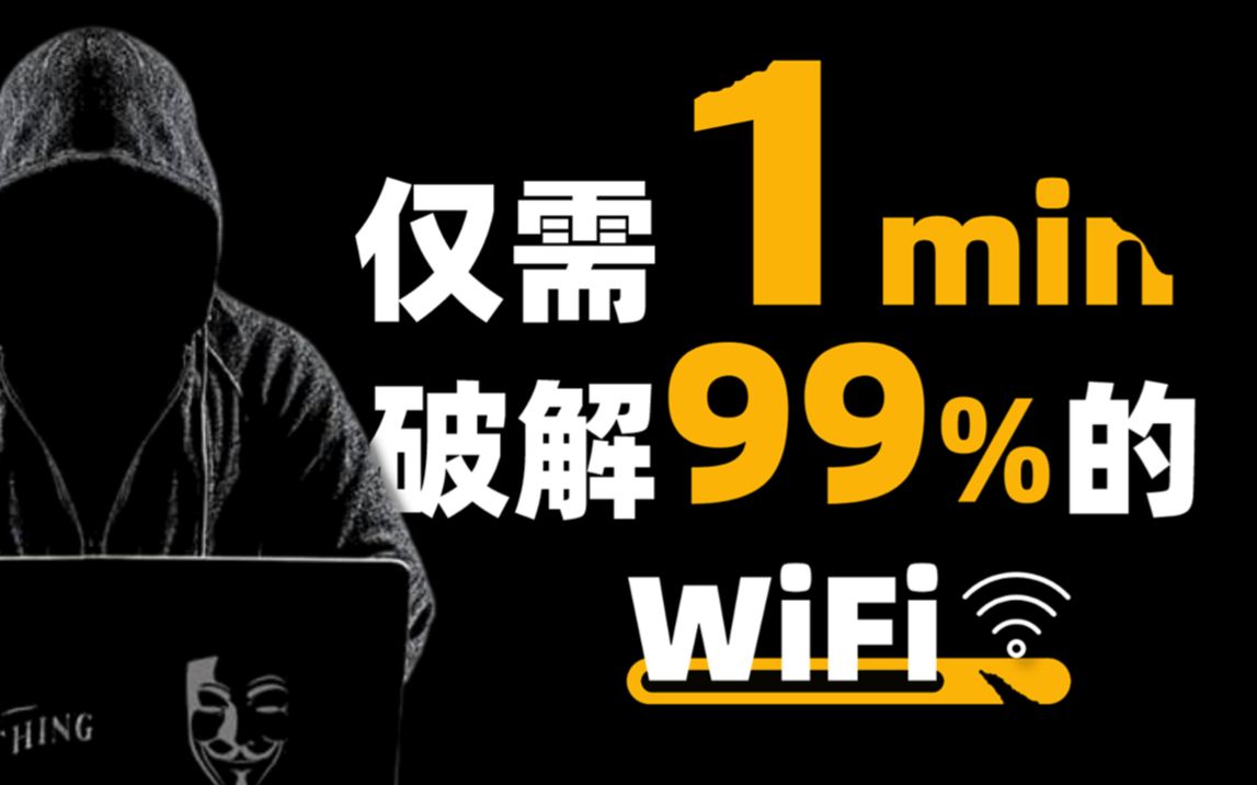 [图]【附工具源码】白帽黑客教你1分钟暴力破解WiFi密码，99%可用，一键免费链接，实现流量自由！（WiFi密码/压缩包密码/WEP加密/字典/抓包）