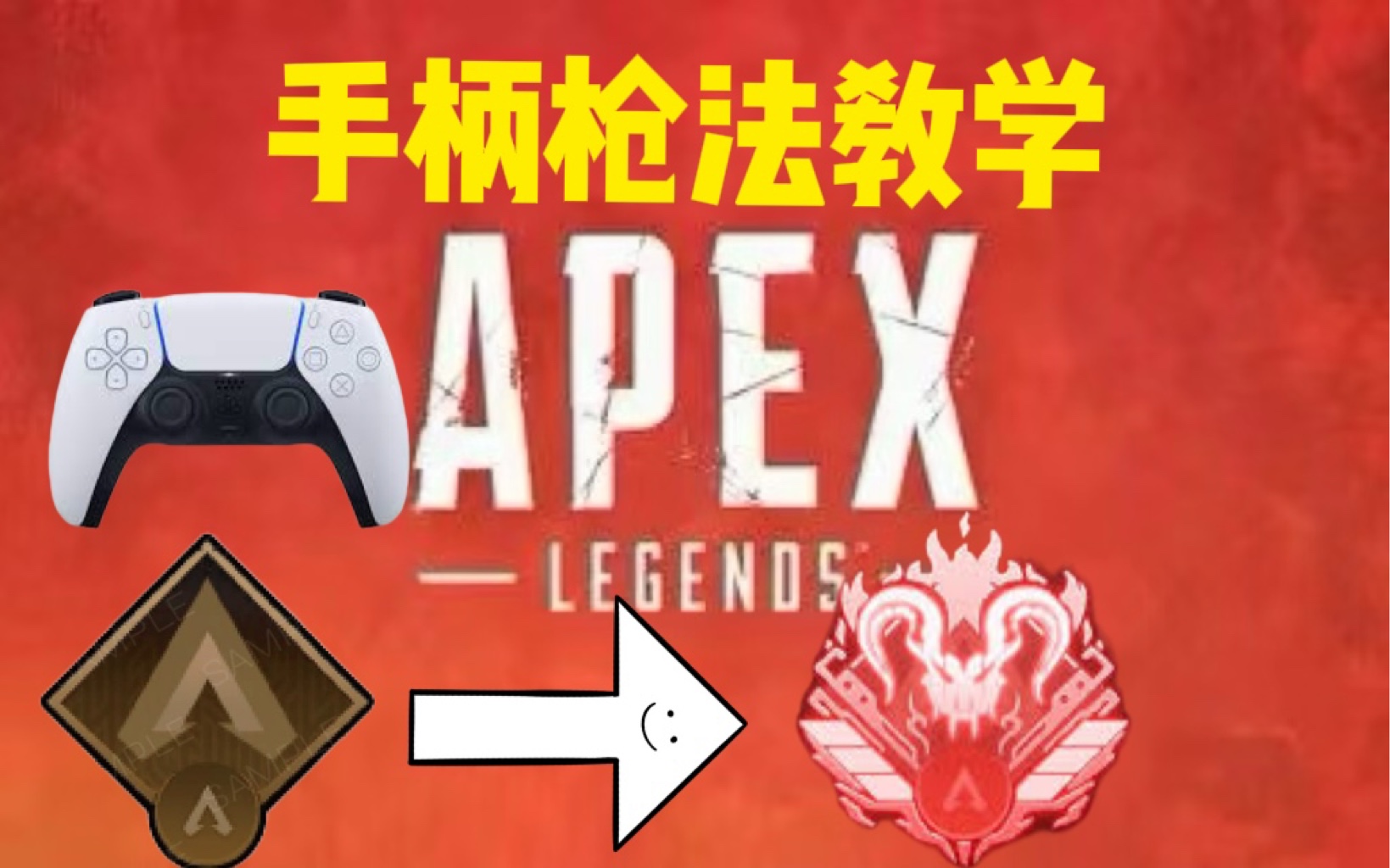 【APEX手柄】练习这八个项目让你拥有顶猎级瞄准网络游戏热门视频