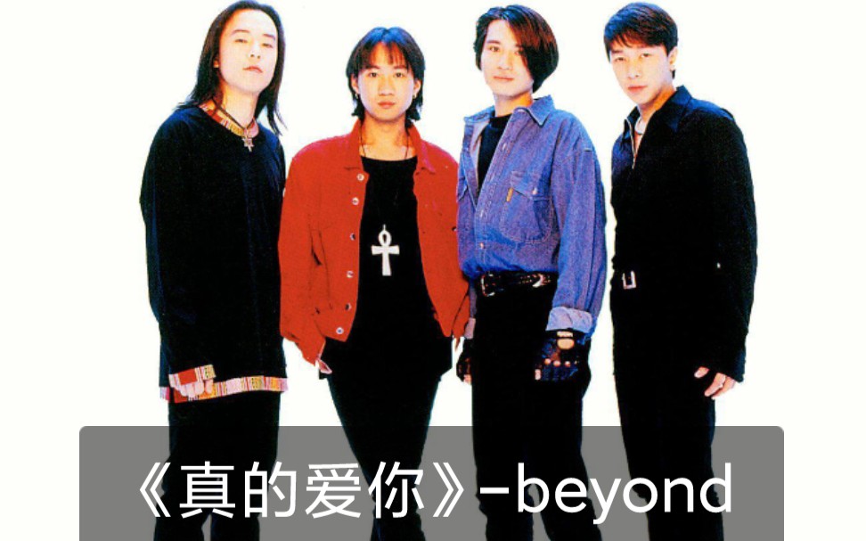 [图]《真的爱你》-beyond