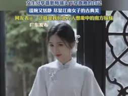 下载视频: 女生分享摄影师镜头下穿旗袍的自己，温婉又恬静，尽显江南女子的古典美。网友表示：这就是我们北方人想象中的南方妹妹！ #中式美学服饰