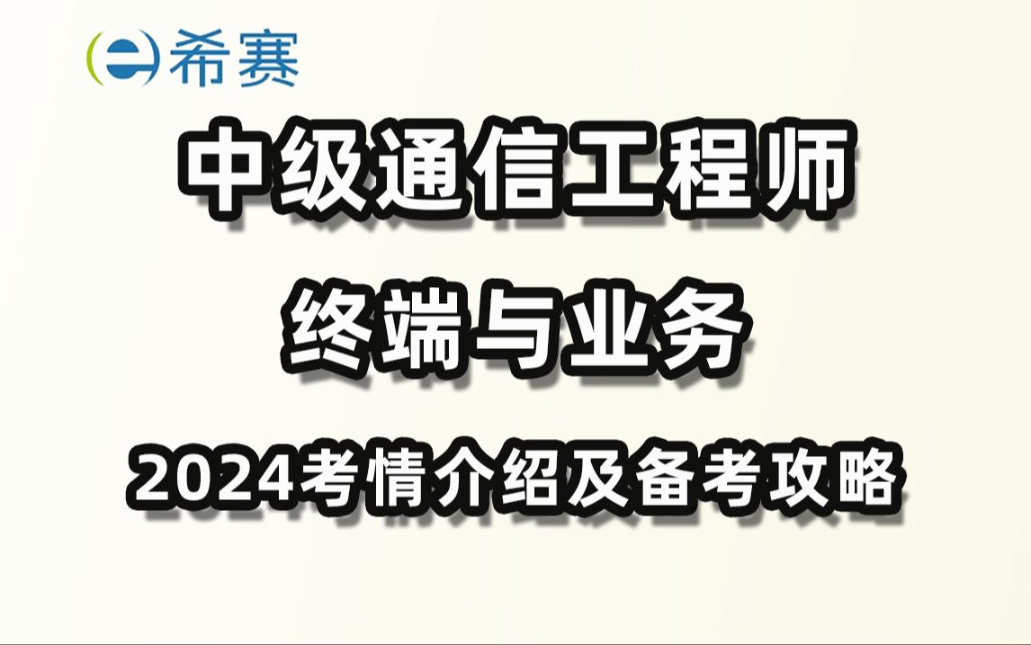 [图]2024年中级通信工程师（终端与业务）考情及备考攻略-希赛网