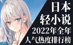 Descargar video: 【排行榜】2022年全年轻小说排行榜TOP20