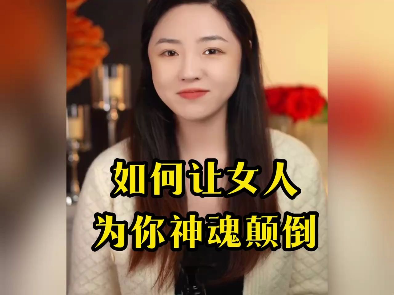 如何在约会的时候 让女人为你神魂颠倒