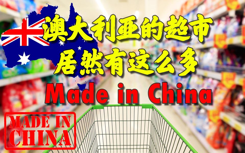 澳大利亚超市居然这么多made in China的商品!哔哩哔哩bilibili