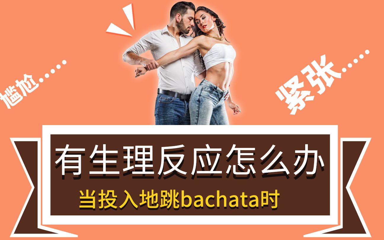 [图]bachata时有了生理反应该怎么机智应对？你会感到尴尬吗？