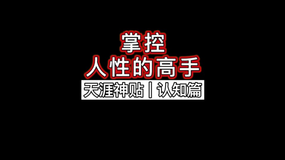 【天涯神贴】掌控人性的高手哔哩哔哩bilibili