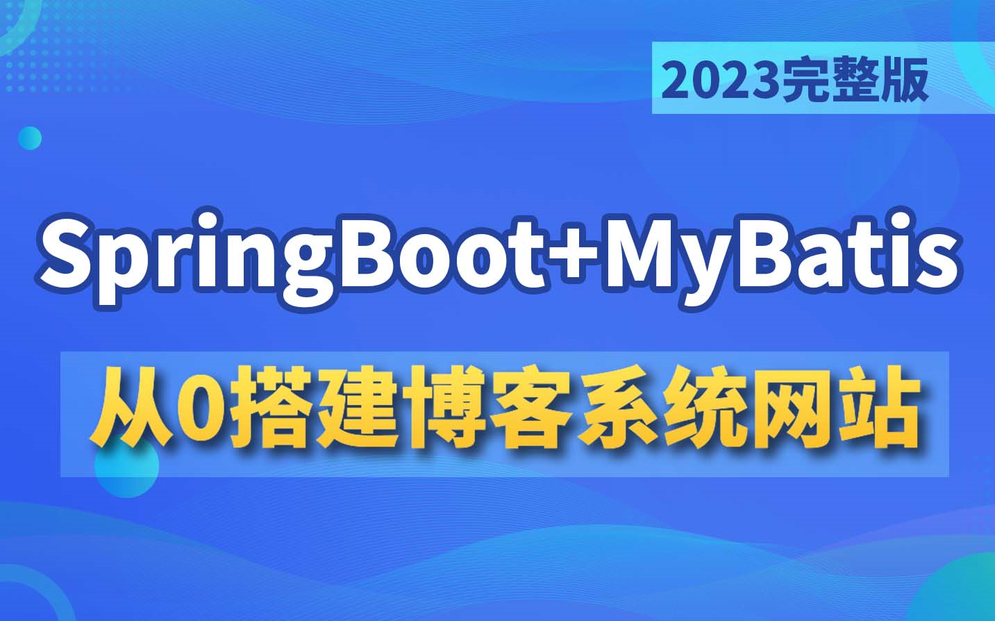 从0到1搭建一个基于Springboot+vue的博客系统【java最新教程】哔哩哔哩bilibili