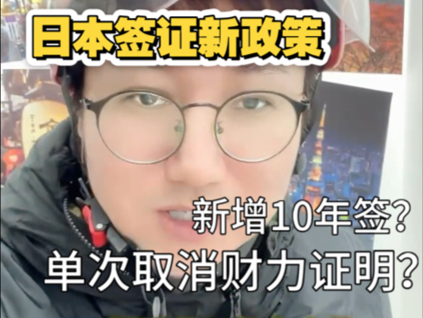 专业解读——日本签证新规颁布之后到底放宽了一些什么要求!哔哩哔哩bilibili