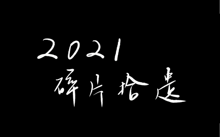 [图]【Yvonne】「地下室手记」VLOG-二零二一碎片拾遗