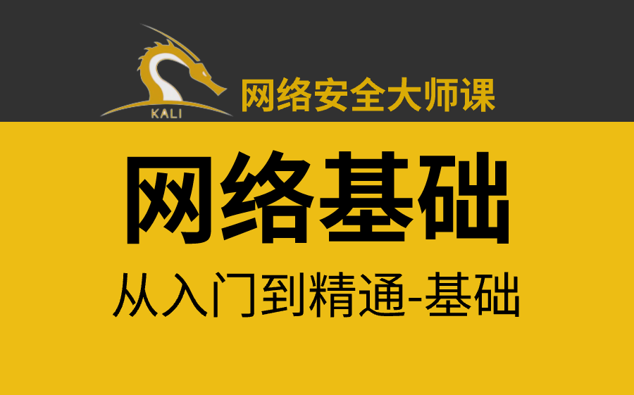 80%人都要懂的网络基础知识!从入门到精通,全套入门网络安全必修, 需要的来!哔哩哔哩bilibili