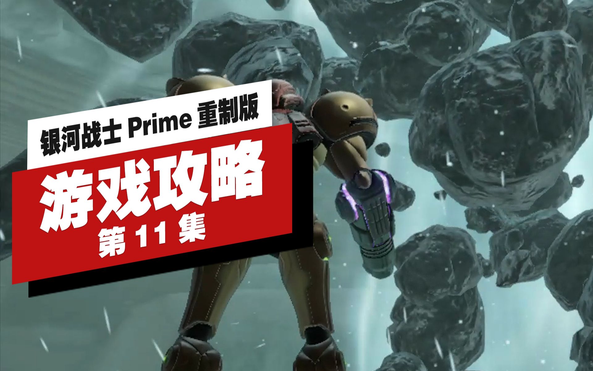 [图]银河战士 Prime 重制版|高清|全剧情|流程攻略|第11集 冰冻山谷 BOSS战 获得蜘蛛球