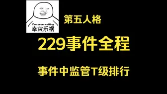 Download Video: 第五人格229事件全程及监管T级排行