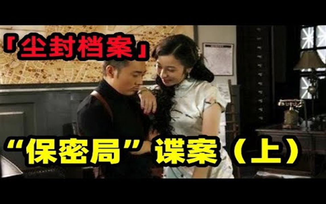 「尘封档案」之“保密局”谍案(上),国民党地下组织,叶剑英指示限期破案,其真相却是一个大大的惊奇……哔哩哔哩bilibili