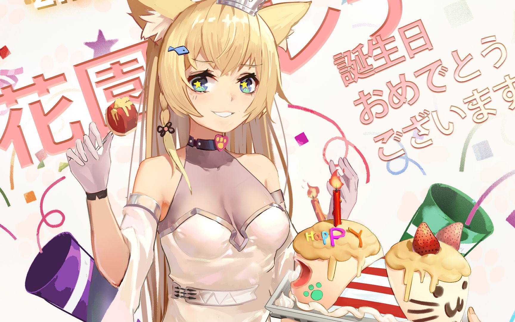 花园セレナ生日快乐