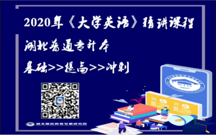 2020年湖北专升本考试英语VIP精品网络直播课程第四讲哔哩哔哩bilibili