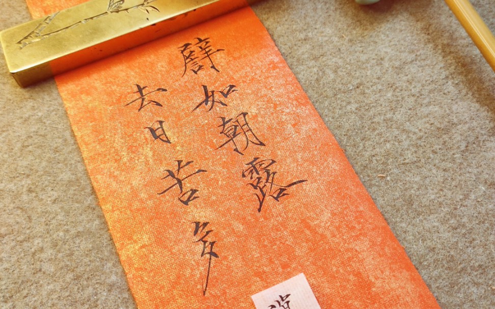 瘦金体短歌行二譬如朝露去日苦多