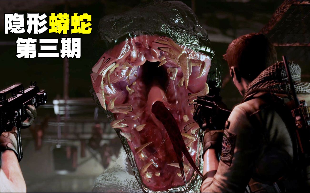 生化危机6废墟中出现会隐形的巨型蟒蛇bsaa小队被袭击几乎团灭