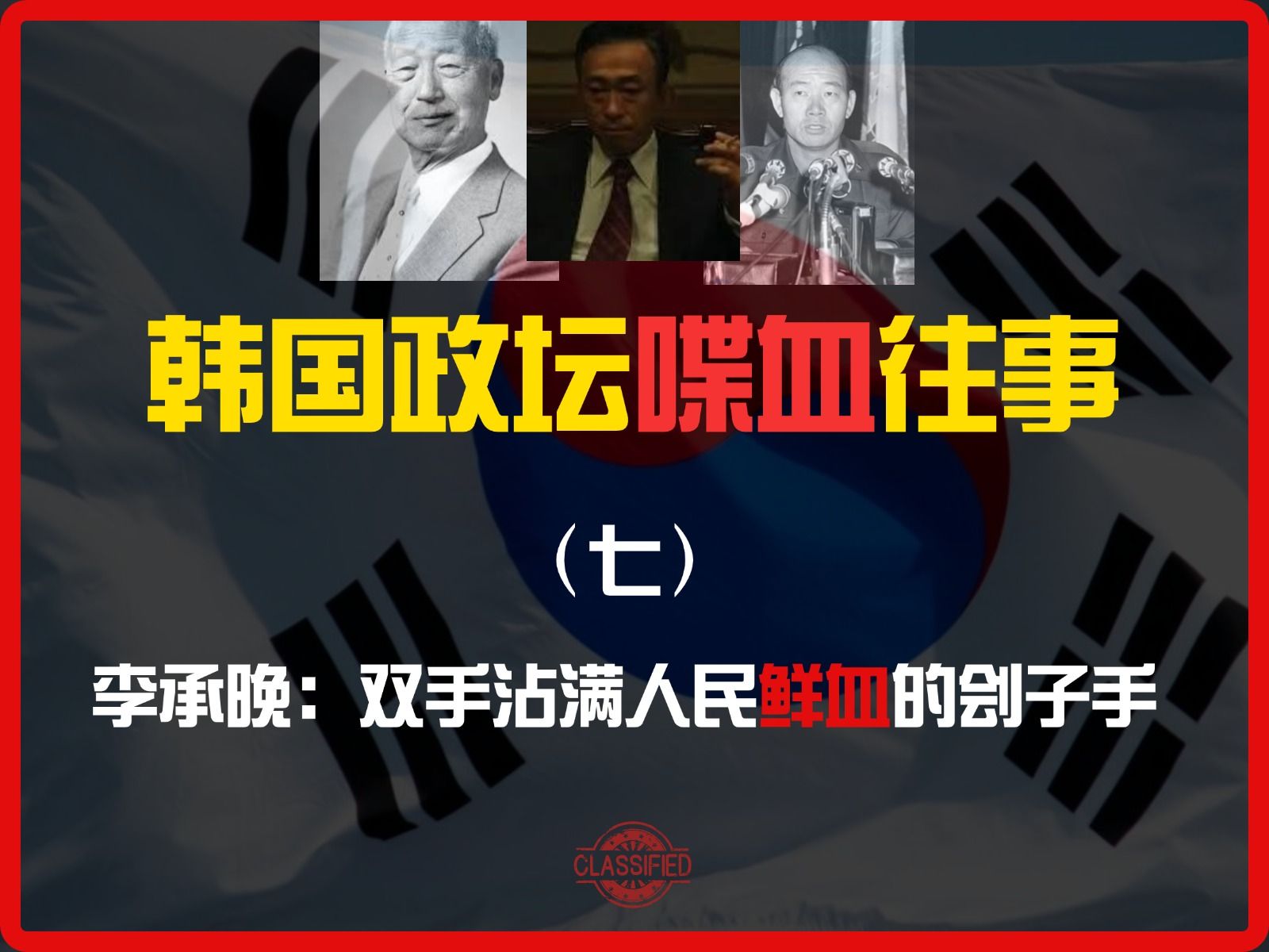 第7集|双手沾满人民鲜血的刽子手韩国政坛喋血往事哔哩哔哩bilibili