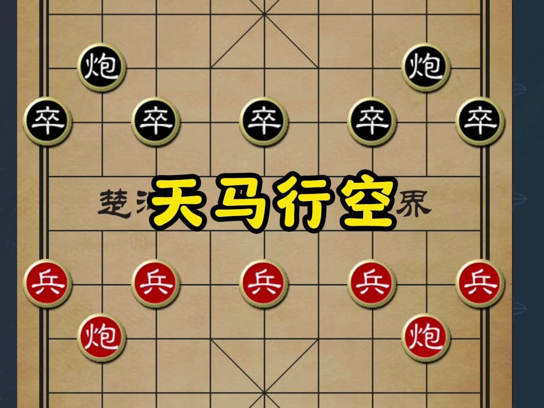 象棋仙人指路,天马行空的实战应用