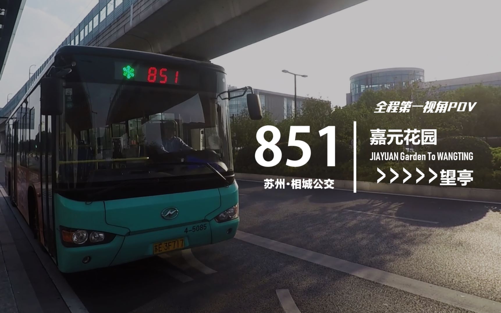 【苏州公交pov·相城】851路 嘉元花园→望亭