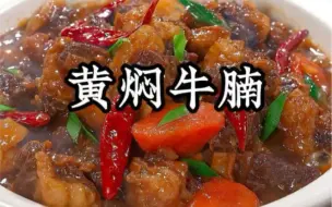 Download Video: 黄焖牛肉