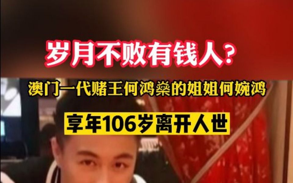 赌王何鸿燊姐姐何婉鸿去世,享年106岁哔哩哔哩bilibili