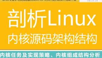 第二百九十六讲|剖析Linux内核源码组织架构|内核任务及实现策略|内核组成结构分析