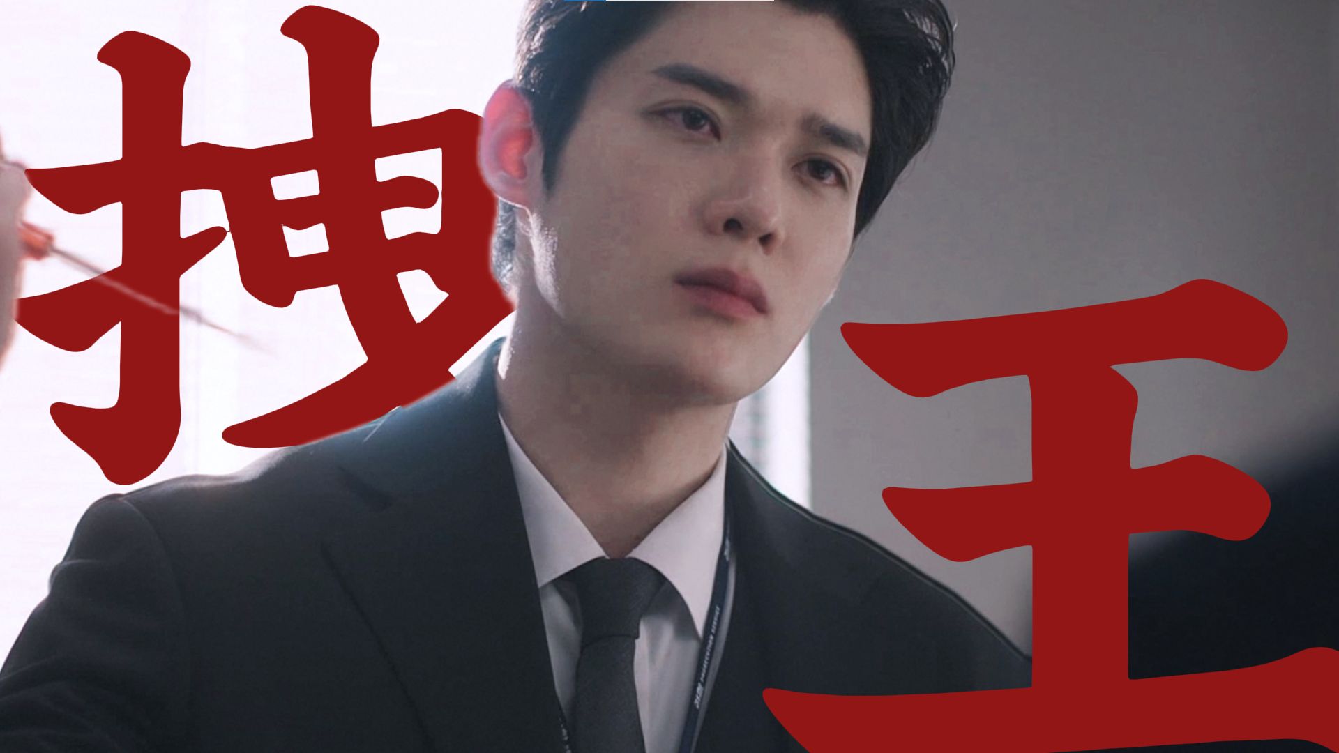 【超绝卡点】史上最带感的攻！检察官走路推门翻白眼合集！！