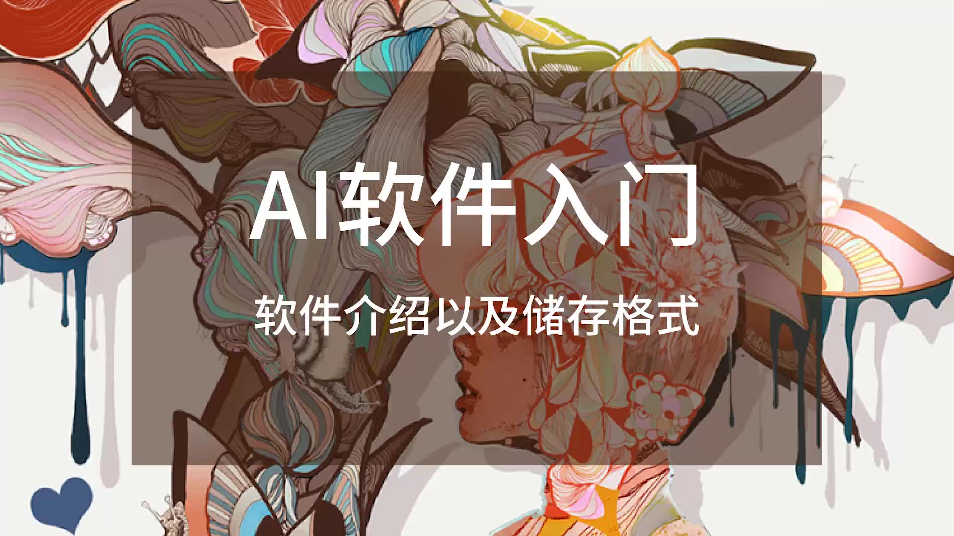 AI软件入门介绍哔哩哔哩bilibili