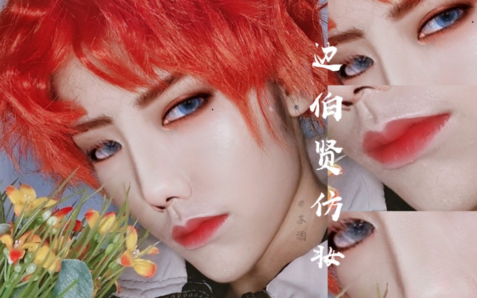 【苏酒】exo边伯贤仿妆小烟熏妆,当爱丽画茶蛋仿妆第一弹,男团一秒