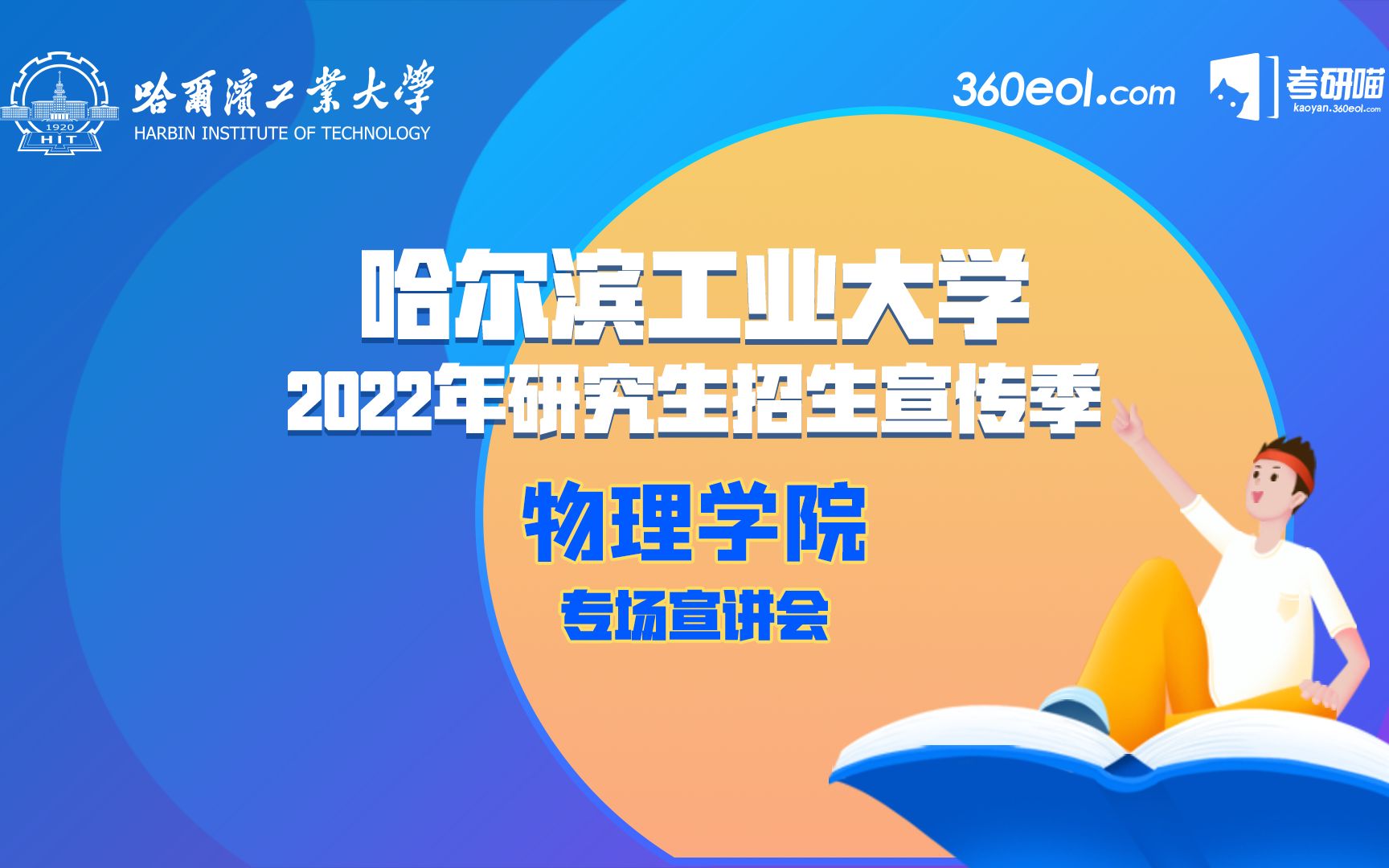 【考研喵】哈尔滨工业大学2022年研究生招生宣传季—物理学院专场宣讲会哔哩哔哩bilibili